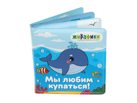 Игрушка-книжка для купания "Мы любим купаться" 14х14 см Жирафики Арт.939830
