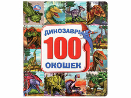 Динозавры. Карт.книга со 100 окошками. Формат: 195х221мм