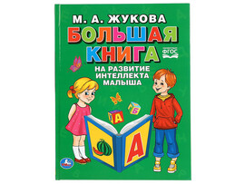 Большая книга на развитие интеллекта малыша. М.А.Жукова