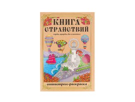 Раскраска-антистресс А4 Книга Странствий, 24 л 24-1715