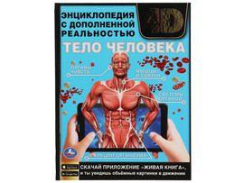 Тело человека. Энциклопедия с доп. реальностью 4D