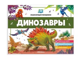 3D энциклопедия-панорамка. Динозавры/Изд. Malamalama
