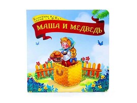 Коллекция сказок. Маша и медведь. 2-е/Изд. Malamalama