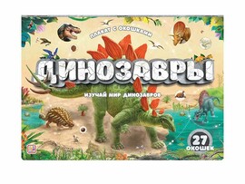 Плакат с окошками. Динозавры/Изд. Malamalama