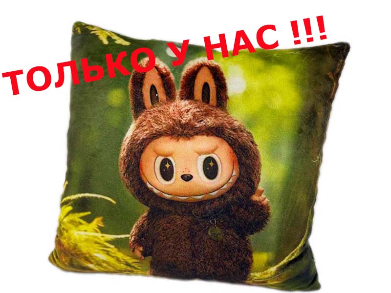 Подушка лабубу
