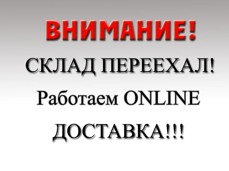 Склад переехал