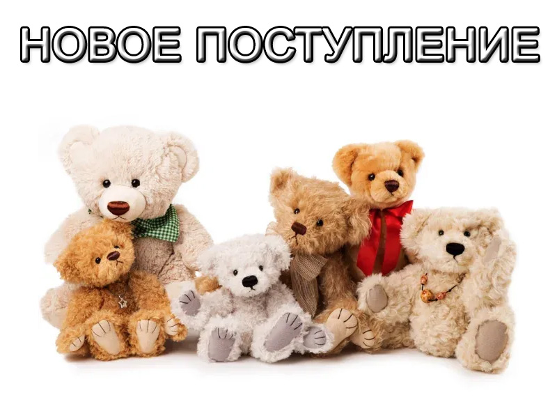 Мягкие игрушки