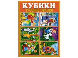 Кубики в картинках 25 Русские сказки 12 шт. Арт. 00825