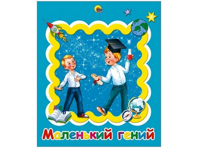 Донецк игрушка оптом АЛЬБОМ ДЛЯ ФОТО. МАЛЕНЬКИЙ ГЕНИЙ