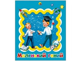 АЛЬБОМ ДЛЯ ФОТО. МАЛЕНЬКИЙ ГЕНИЙ доставка оптом в Донецк