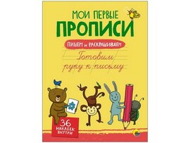 Мои первые прописи с наклейками. Готовим руку к письму