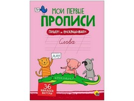 Мои первые прописи с наклейками. Слова