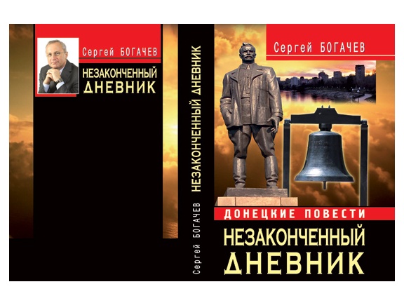 Донецк игрушка оптом НЕЗАКОНЧЕННЫЙ ДНЕВНИК Богачев С.