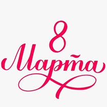 8 Марта