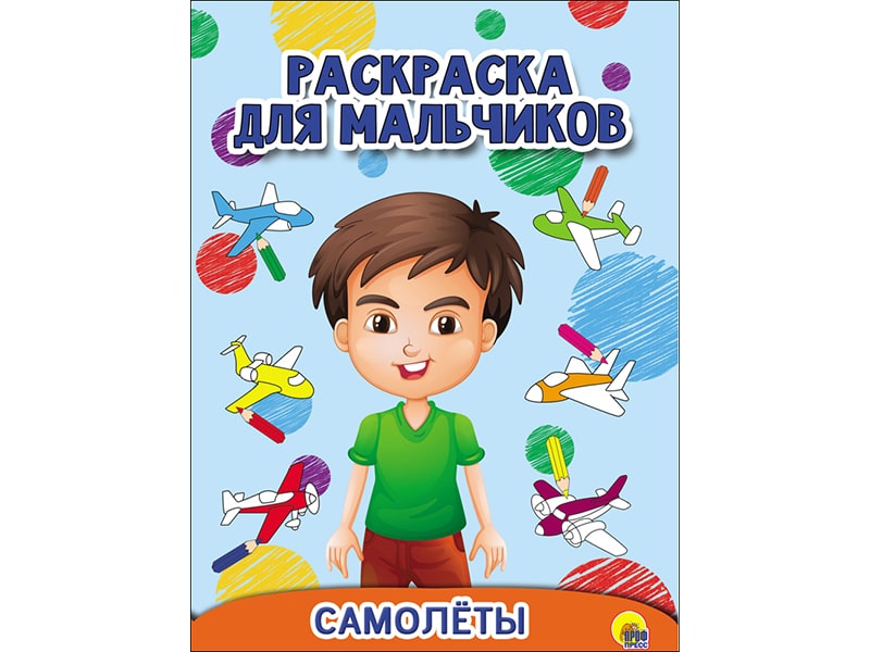 Раскраска для мальчиков. Самолеты