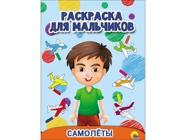 Раскраска для мальчиков. Самолеты