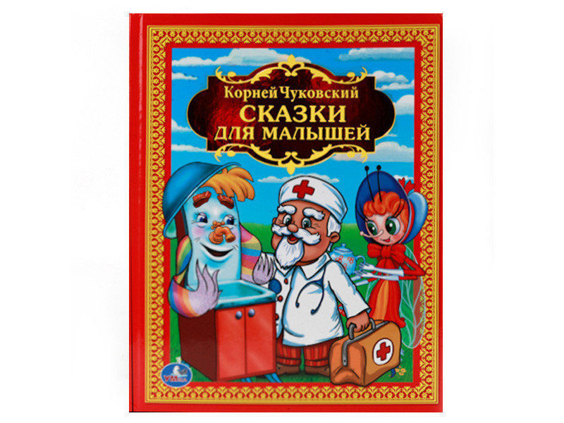 Сказки для малышей. К.Чуковский, 198х255 мм