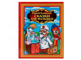 Сказки для малышей. К.Чуковский, 198х255 мм