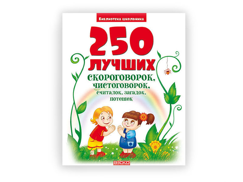 ВЕСКО БШ 250 скороговорк, чистоговорок, потешек