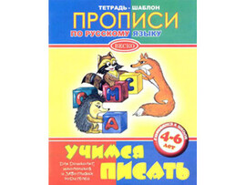 ВЕСКО Прописи по русскому языку 4- 6 лет