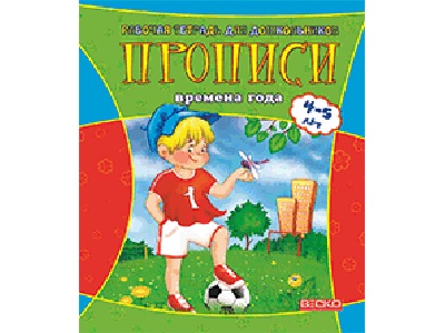 ВЕСКО Раб.тетрадь для дошкол.Времена года