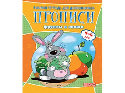 ВЕСКО Раб.тетрадь для дошкол.Фрукты и овощи