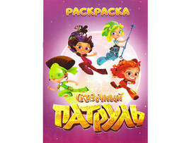ВЕСКО Раскраска А4.12 стр. Сказочный патруль