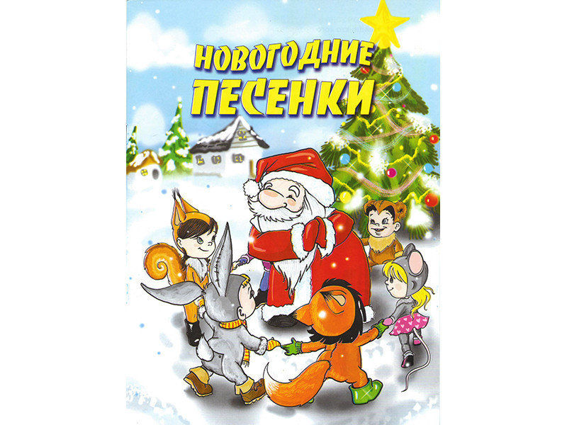 ВЕСКО Новогодние песенки с заданиями