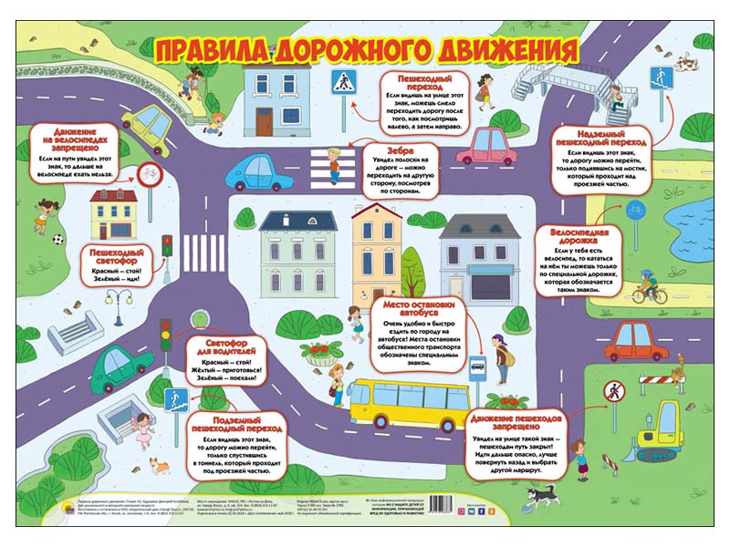 Донецк игрушка оптом ПЛАКАТ. ПРАВИЛА ДОРОЖНОГО ДВИЖЕНИЯ