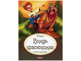 Вождь краснокожих и другие рассказы О. Генри доставка оптом в Донецк