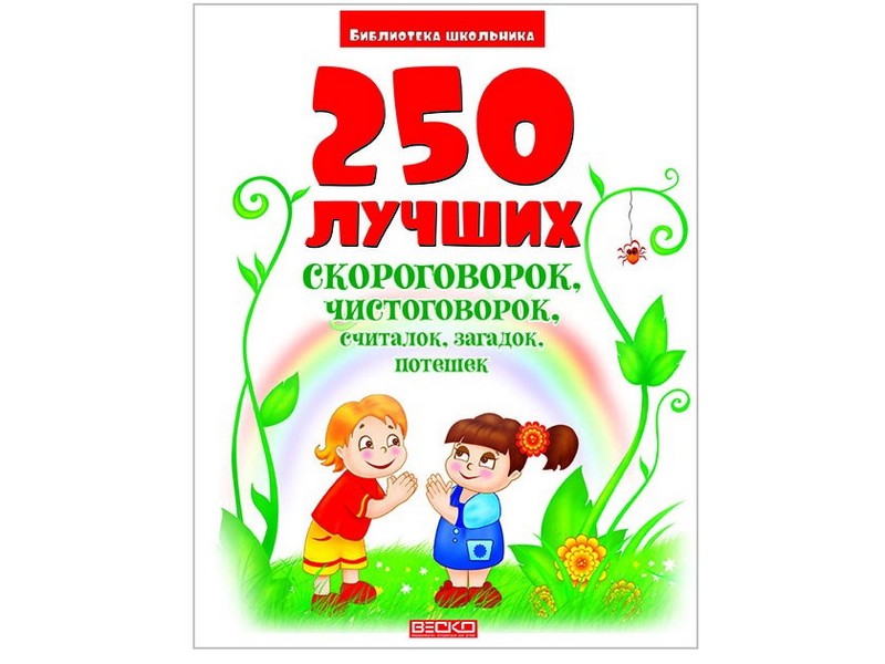 Донецк игрушка оптом Библиотека школьника. 250 лучших скороговорок, чистоговорок, считалок, загадок, потешек