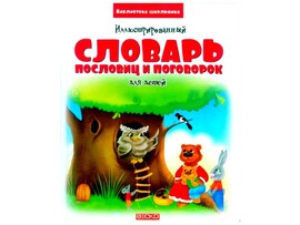 Библиотека школьника. Иллюстрированный словарь пословиц и поговорок для детей доставка оптом в Донецк