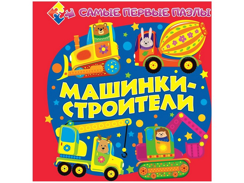 Донецк игрушка оптом Книжка с пазлами. Машинки-строители (формат 150*150)