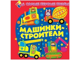 Книжка с пазлами. Машинки-строители (формат 150*150) доставка оптом в Донецк