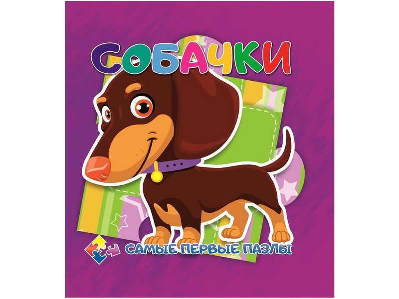 Донецк игрушка оптом Книжка с пазлами. Собачки (формат 150*150)
