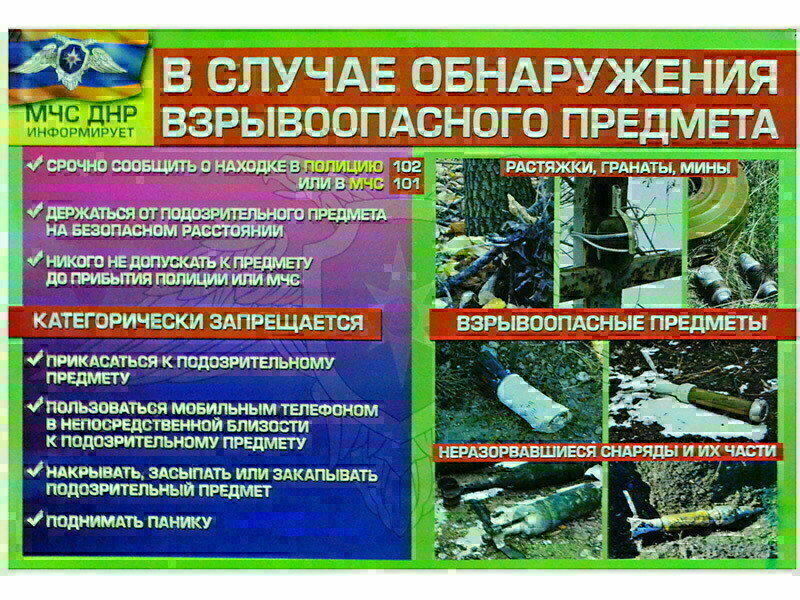 Донецк игрушка оптом Плакат. Взрывоопасные предметы