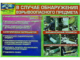 Плакат. Взрывоопасные предметы доставка оптом в Донецк