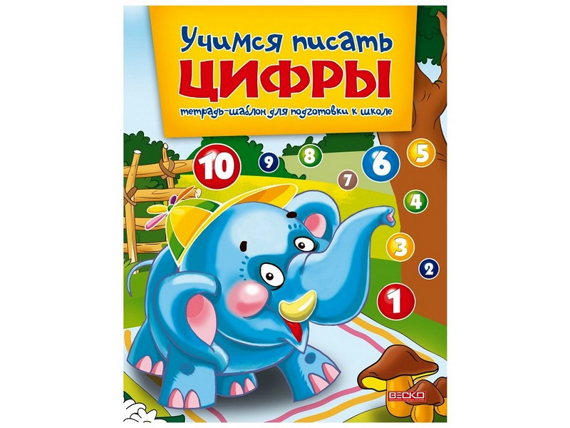 Донецк игрушка оптом Учебное пособие. Учимся писать цифры. Тетрадь-шаблон для подготовки к школе