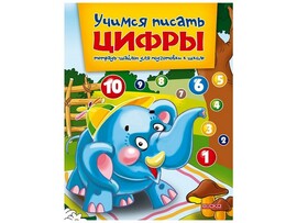 Учебное пособие. Учимся писать цифры. Тетрадь-шаблон для подготовки к школе доставка оптом в Донецк