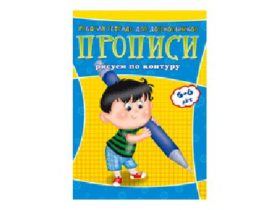 Донецк игрушка оптом Учебное пособие. Рабочая тетрадь для дошкольников. Прописи. Рисуем по контуру