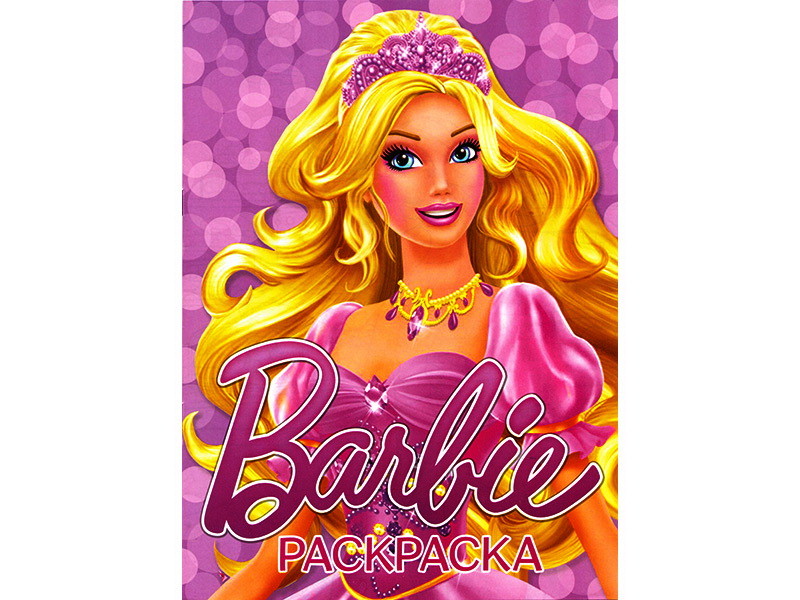 Донецк игрушка оптом Раскраска А4. Барби