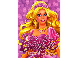 Раскраска А4. Барби доставка оптом в Донецк