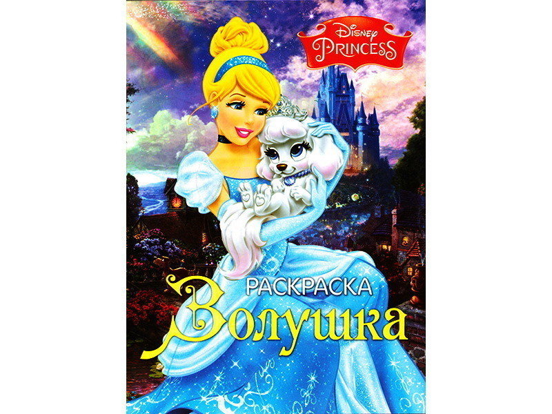 Донецк игрушка оптом Раскраска А4. Золушка