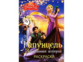 Раскраска А4. Рапунцель. Запутанная история доставка оптом в Донецк