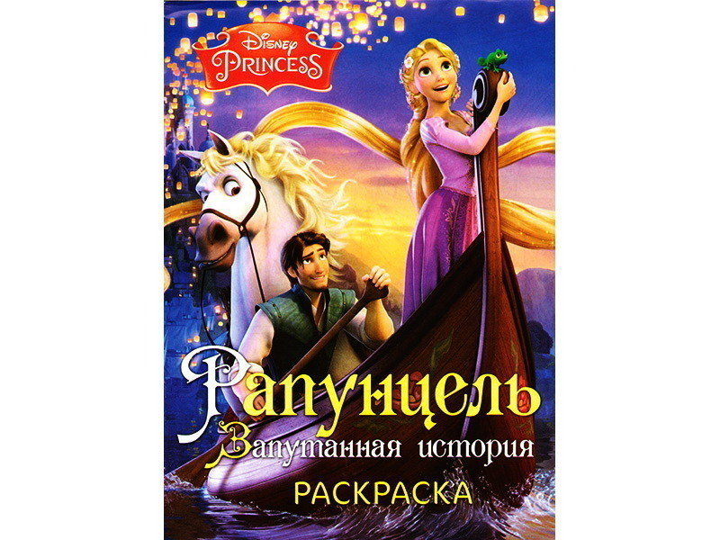 Донецк игрушка оптом Раскраска А4. Рапунцель. Запутанная история