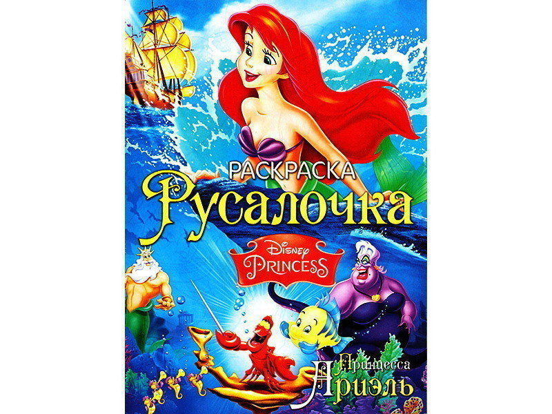 Донецк игрушка оптом Раскраска А4. Русалочка