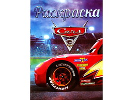 Раскраска А4. Тачки доставка оптом в Донецк