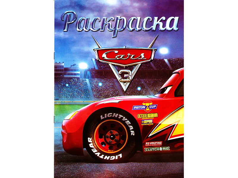 Донецк игрушка оптом Раскраска А4. Тачки