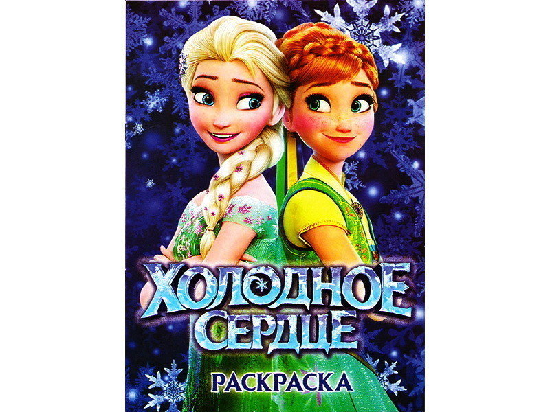 Донецк игрушка оптом Раскраска А4. Холодное сердце