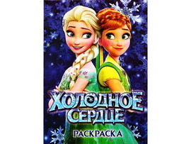 Раскраска А4. Холодное сердце доставка оптом в Донецк
